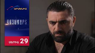 Գոյամարտ, Սերիա 29 / Goyamart