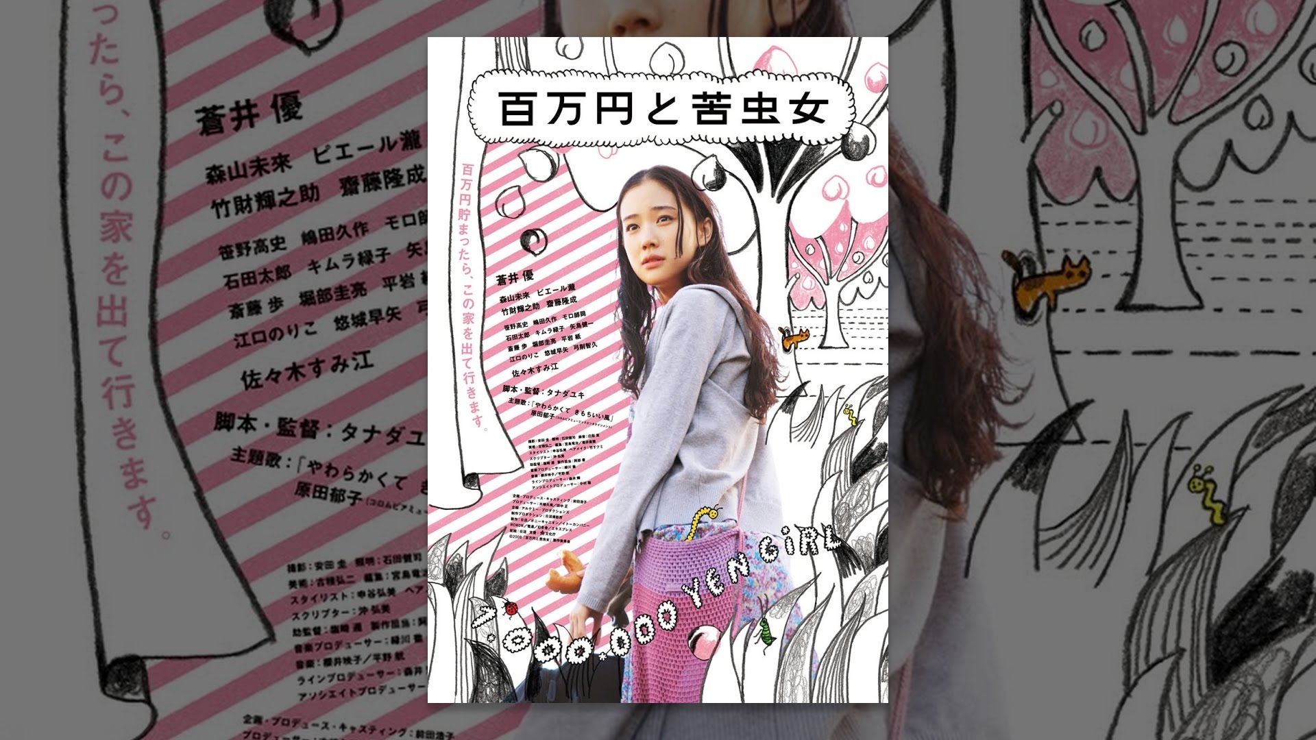 映画『百万円と苦虫女』は面白い？つまらない？正直レビュー｜逃げることでしか自分を守れない、孤独な若者のリアル