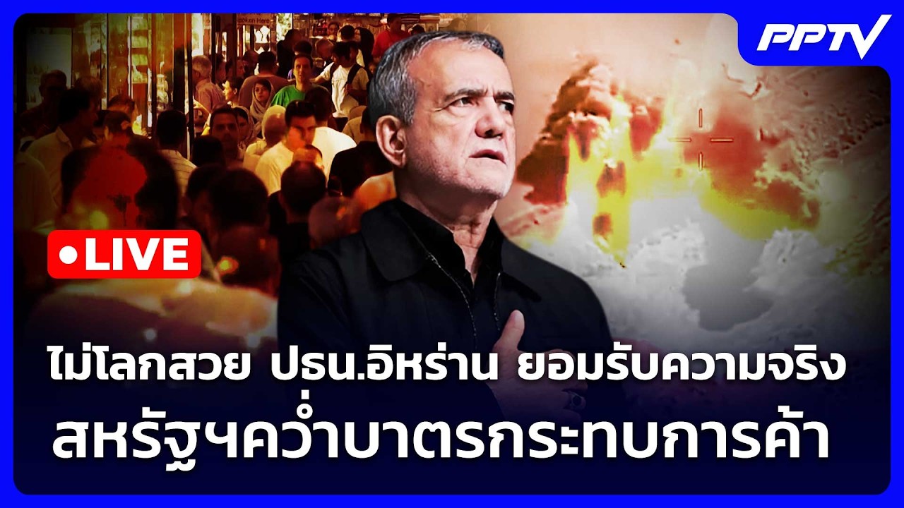 🔴 Live เข้มข่าวค่ำ | ไม่โลกสวย ปธน.อิหร่าน ยอมรับความจ?