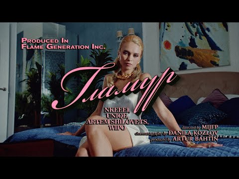 nkeeei, uniqe, ARTEM SHILOVETS, Wipo - ГЛАМУР/GLAMOUR (ENGLISH SUBTITLES)