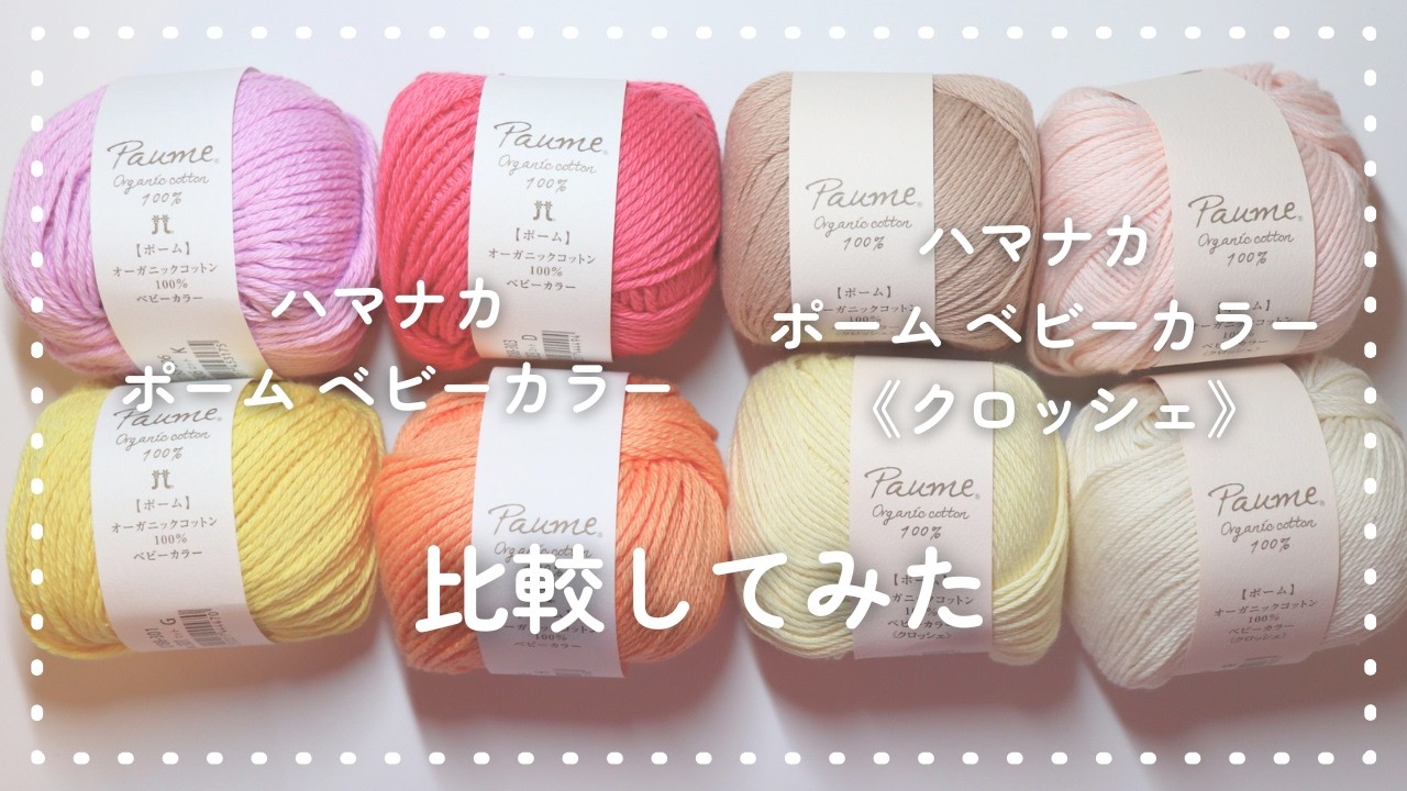 【毛糸レビュー】この2つは何が違うの？ハマナカポームシリーズの共通点と違いを比較してみました。