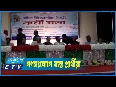 সিলেট ও রাজশাহী সিটি কর্পোরেশন নির্বাচনে গণসংযোগে ব্যস্ত প্রার্থীরা