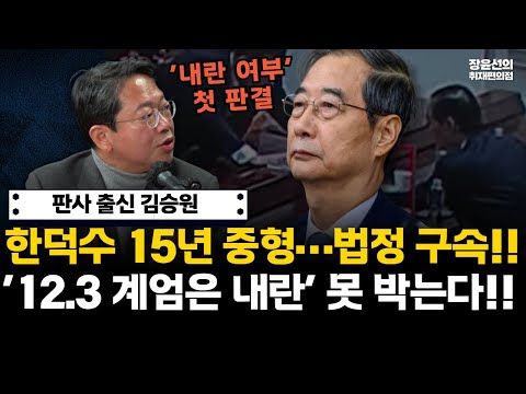 판사출신 김승원 - 한덕수 15년 중형...법정 구속!! '12.3 계엄은 내란' 못 박는다!! #전체영상 https://img.youtube.com/vi/el2est7Cygg/hqdefault.jpg 판사출신 김승원 - 한덕수 15년 중형...법정 구속!! '12.3 계엄은 내란' 못 박는다!! #전체영상