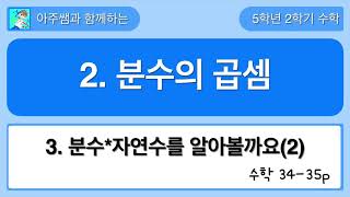 5학년 2학기 수학 2단원 3차시 분수*자연수를 알아볼까요(2)