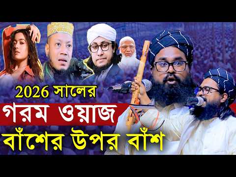 2026 সালের গরম ওয়াজ বাঁশের উপর বাঁশ | ওয়াসেক বিল্লাহ নোমানী নিউ ওয়াজ 2026
