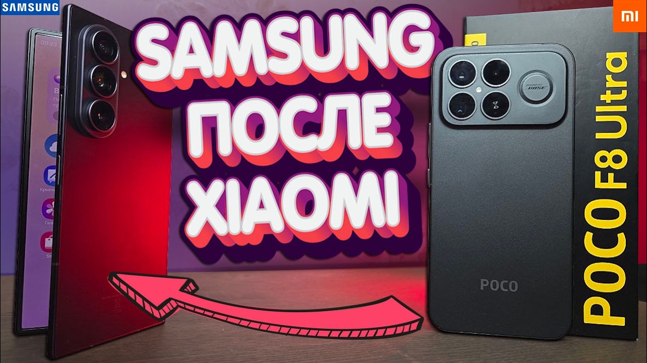 Взял SAMSUNG после Xaomi - это жесть 😱 Samsung Galaxy Z Fold 8 Ultra после POCO F8 Ultra 💩