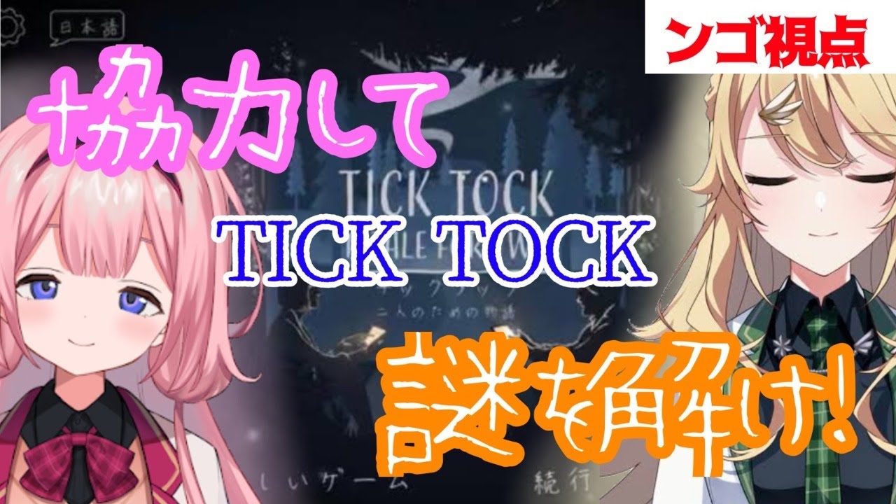 【Tick Tock】協力型ゲームなのに先輩に甘える気満々の後輩視点【周央サンゴ】