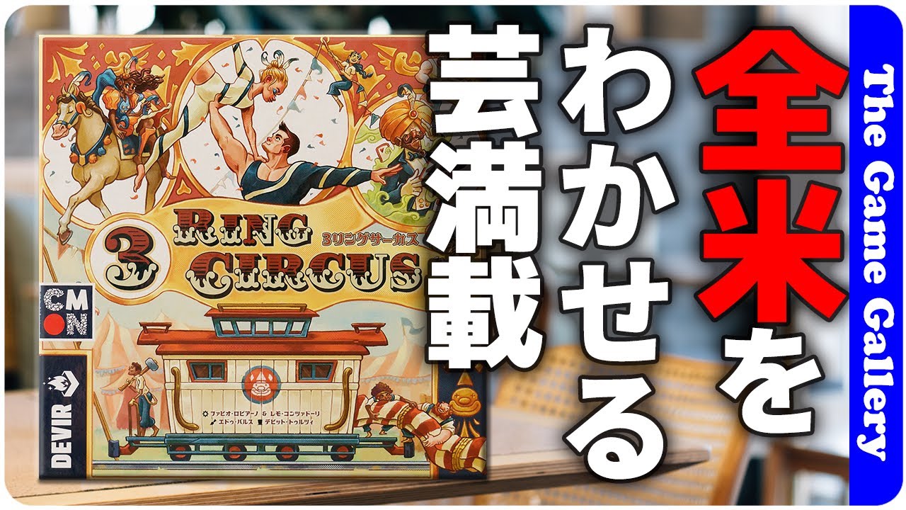 The Game Gallery Review - 3 Ring Circus