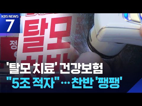 다시 불거진 ‘탈모 건보’…5조 적자에 찬반 ‘팽팽’ / KBS 2026.06.17.