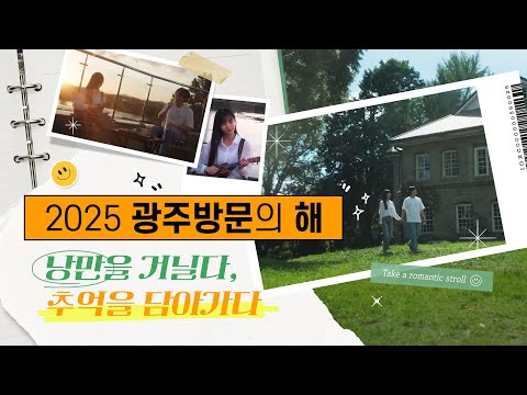 낭만의 도시 광주로 초대합니다