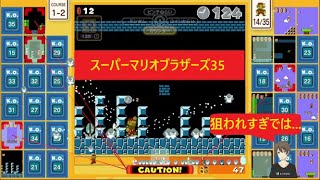 【狙われ過ぎでは...】スーパーマリオブラザーズ35