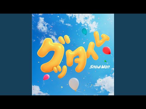 Snow Man - グッタイム