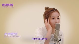 [Clip] Solar (솔라) - Love Sick (사랑앓이) Cover (Ft island)