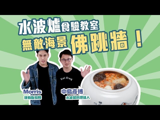 SHARP AX-XP4T水波爐「食」驗教室：今天要分享的是佛跳牆！【Mobile01】