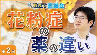 花粉症の薬の違いとは？種類と効果を解説