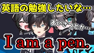 英語の勉強がしたいアクシアくん【にじさんじ切り抜き/アクシア・クローネ】
