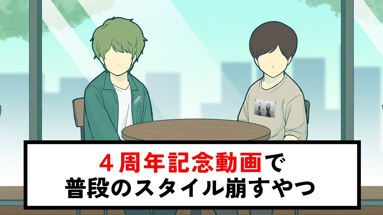 ４周年記念動画で普段のスタイル崩すやつ【コント】【アニメ】