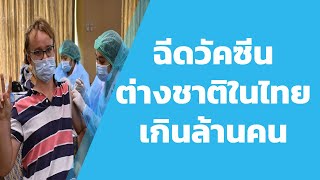 ฉีดวัคซีนให้ชาวต่างชาติในไทยแล้วกว่า 1 ล้านคน