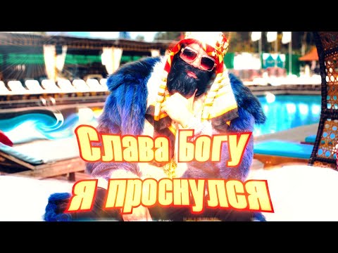 [FREE] Big Russian Boss & Скриптонит & GONE.Fludd Type Beat — Слава Богу я проснулся | Prod.BBB