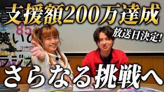 【新展開】開始4分で50万達成！「おふらじ！EX」クラウドファンディングの追加情報発表！
