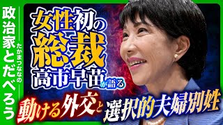 【女性初の総理大臣になったら何をする？】 自民党・高市早苗議員に聞きたいことを全部聞く！【後編】【たかまつななの政治家とだべろう】