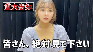 【緊急放送】皆様にご報告があります。