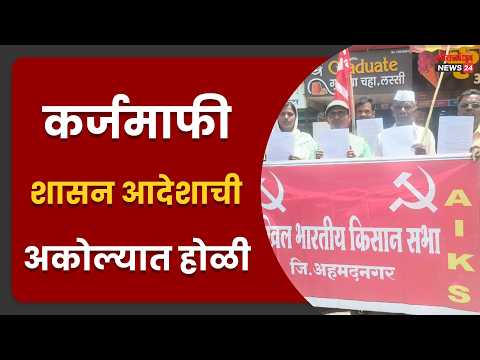 कर्जमाफी शासन आदेशाची अकोल्यात होळी