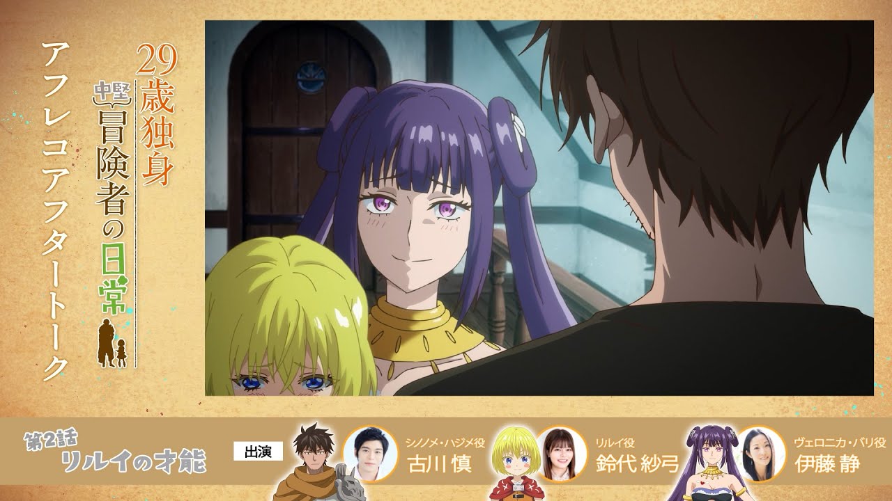 TVアニメ『29歳独身中堅冒険者の日常』 第2話アフレコアフタートーク | 古川慎、鈴代紗弓、伊藤静