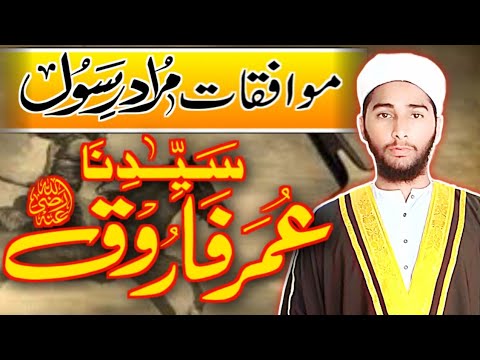 Muwafiqat e Hazrat Umar (R.A) – When Allah Agreed with Umar Farooq’s Opinions!|موافقات حضرت عمر رضی