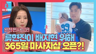 류현진, 배지현 위해 365일 마사지샵 오픈한 사연?!ㅣ동상이몽2 - 너는 내 운명(Dong Sang 2)ㅣSBS ENTER.
