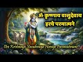 ॐ कृष्णाय वासुदेवाय हरये परमात्मने Om Kr