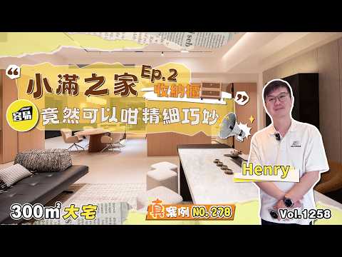 中山裝修 高級定制 極致收納櫃丨小滿之家Ep.2 容易滿意交付落地案例NO.278丨300平豪宅 步步精細丨收納設計 度身定做 客餐廚功能展示丨#中山裝修#大平層#豪宅裝修#收納設計#櫃體設計
