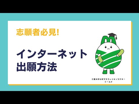医学科 【三重大学】インターネット出願方法