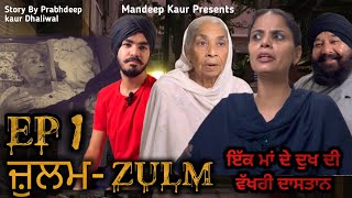 ਜ਼ੁਲਮ - Zulm Episode 1  Punjabi Web Seri