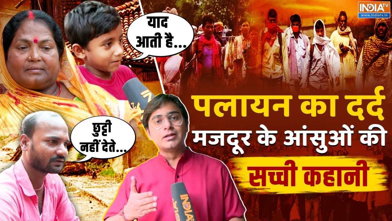 Bihar Ki Baat: पलायन की पीड़ा ! काम तो मिला, लेकिन युवाओं का घर छ?