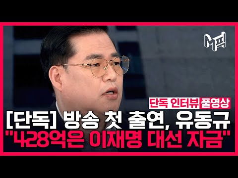 방송 첫 출연 '대장동 키맨' 유동규...428억은 이재명 대선 자금