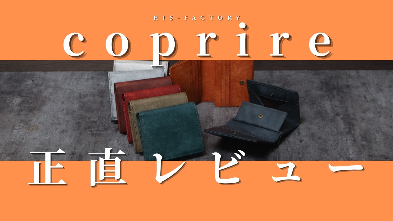 【正直レビュー】スタッフがあの財布を使ってみた「コプリーレ編」