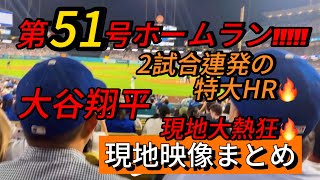 【現地映像まとめ】大谷翔平 第51号ホームラン🔥2試合連発の特大HR🔥 #大谷翔平 #大谷 #ドジャース #ホームラン #今日の大谷さん #盗塁 #現地映像 #ohtani