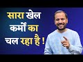 POWERFUL MOTIVATIONAL STORY सारा खेल कर्मों का चल रहा है