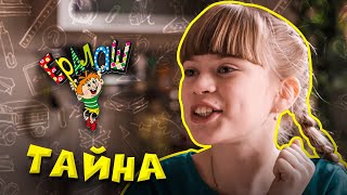 Ералаш №362 - Тайна