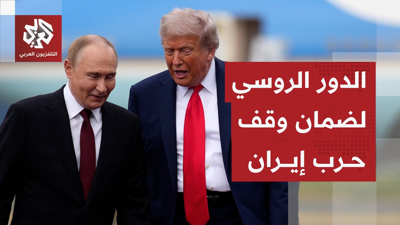 روسيا تعلق على اتفاق الهدنة بين أميركا وإيران وتكشف دورها في الاتصالات مع مج?