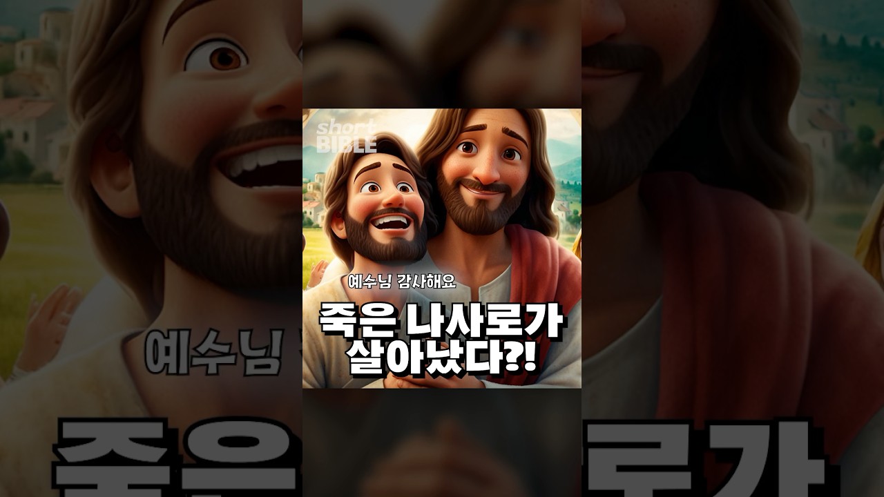 죽은 나사로를 살리시다! #숏바이블