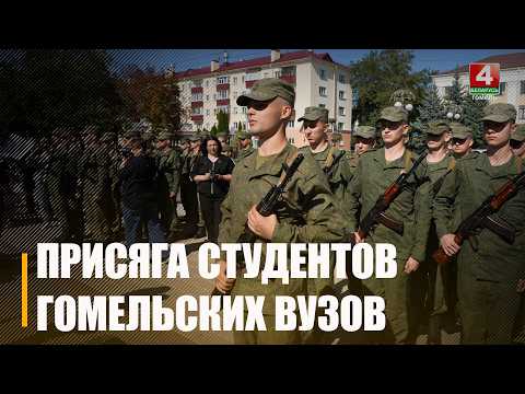 Около 40 студентов в Гомеле приняли военную присягу видео