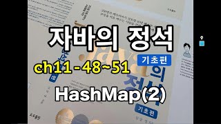 [자바의 정석 - 기초편] ch11-48~51 HashMap(2)