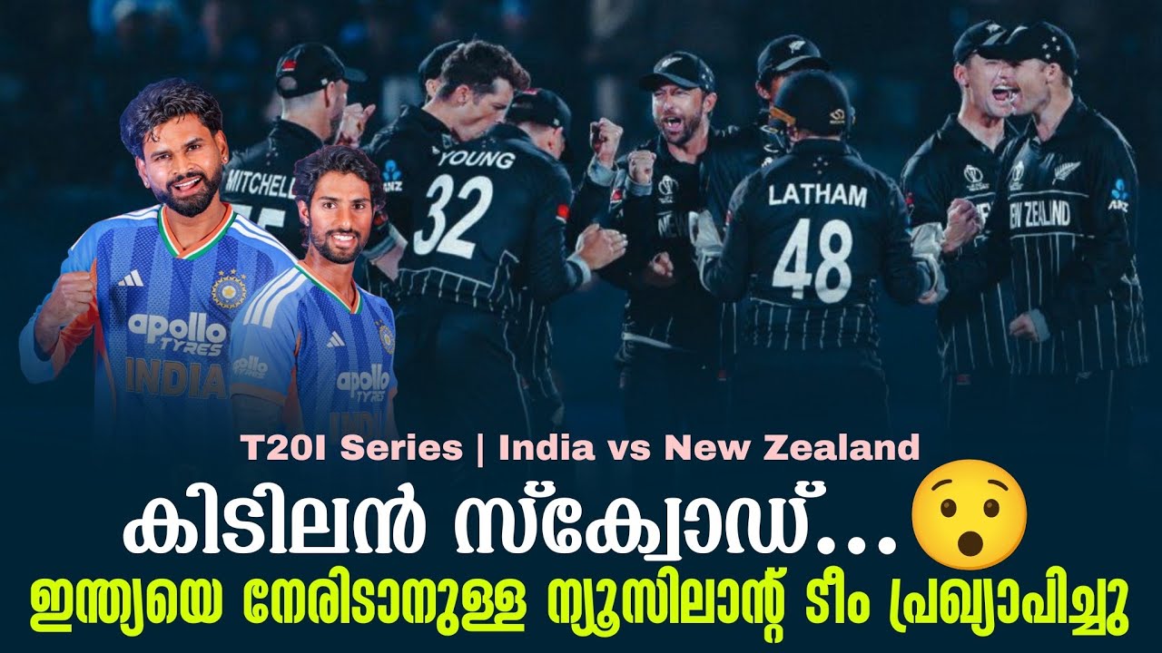 കിടിലൻ സ്‌ക്വോഡ് ...😯ഇന്ത്യയെ നേരിടാനുള്ള ന്യൂസിലാൻ