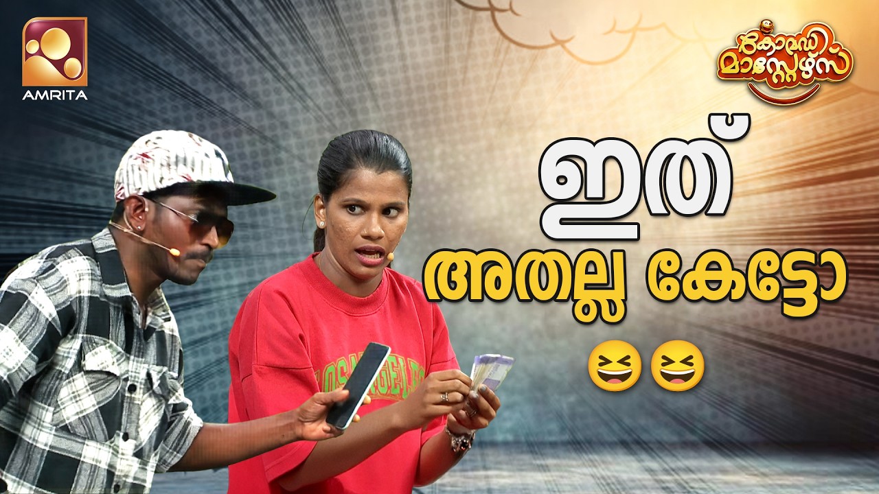 ഇത് അതല്ല കേട്ടോ😆😆 | Comedy Masters | Epi 256 | Mon–Wed @ 9 PM | Amrita TV