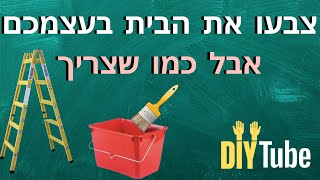 צביעת הבית DIY- השיטות,החומרים והשלבים לצביעה מושלמת