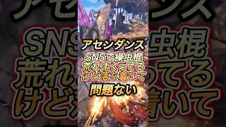 SNS炎上操虫棍荒れまくりだけど荒れる事か？#shorts 【ワイルズ】【アセンダンス】