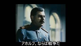 もしヒトラーとスターリンが友達だったら　総統閣下シリーズ