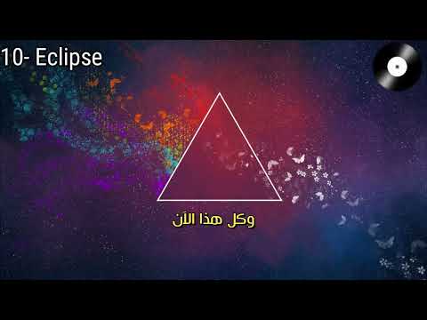 Pink Floyd - Eclipse - مترجمة مع الشرح